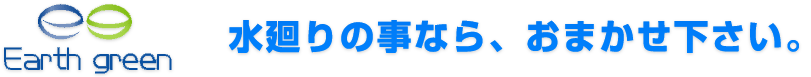 水廻りのことならお任せ下さい。