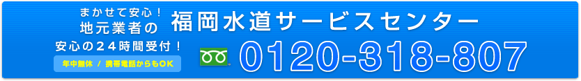 福岡水道サービスセンター